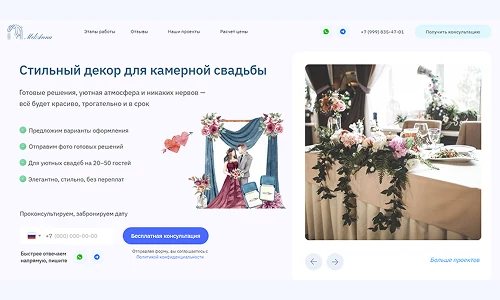 Пример лендинга: Свадебный декор